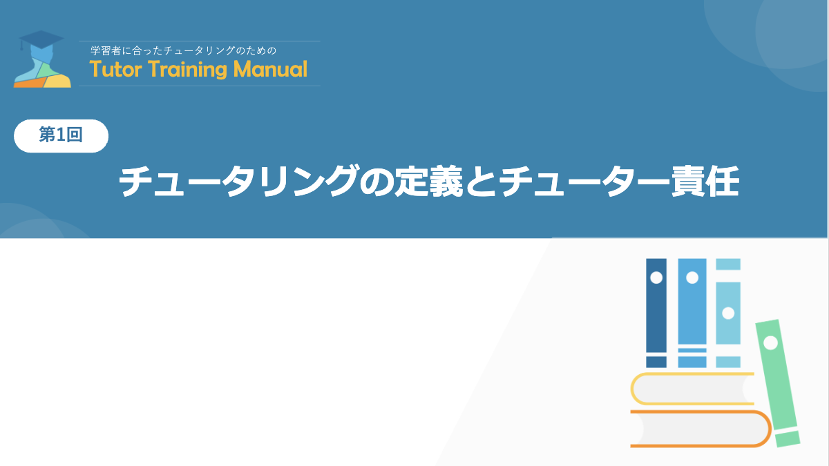 第1回 チュータリングの定義とチューター責任