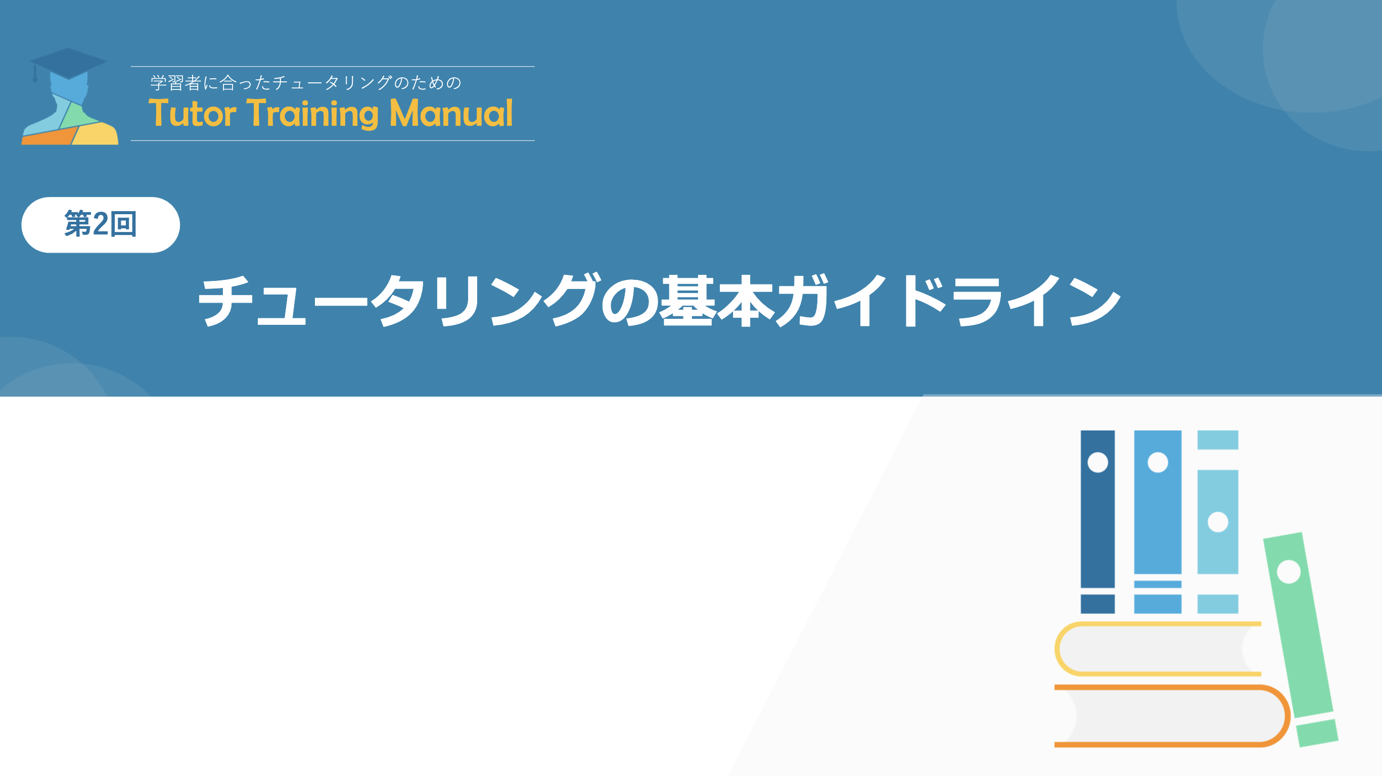 第2回 チュータリングの基本ガイドライン