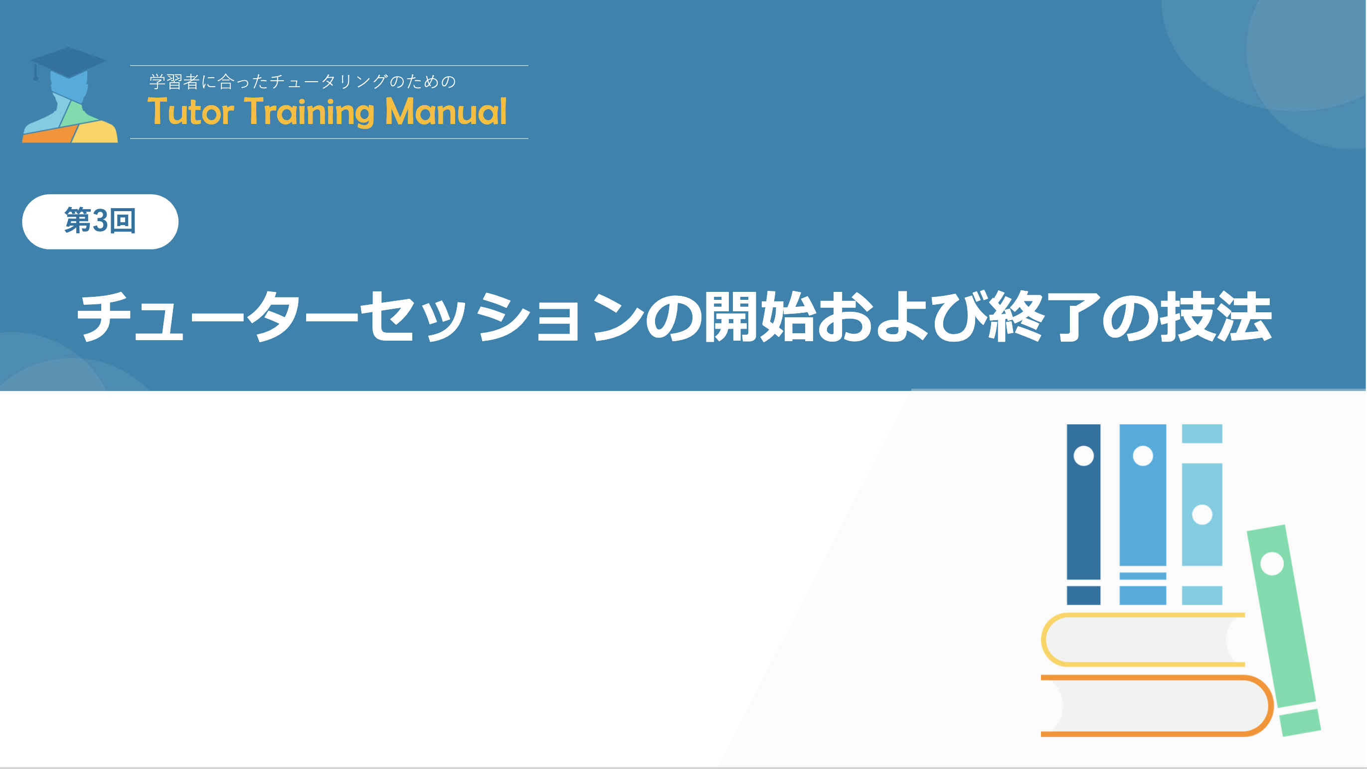 第3回 チューターセッションの開始および終了の技法