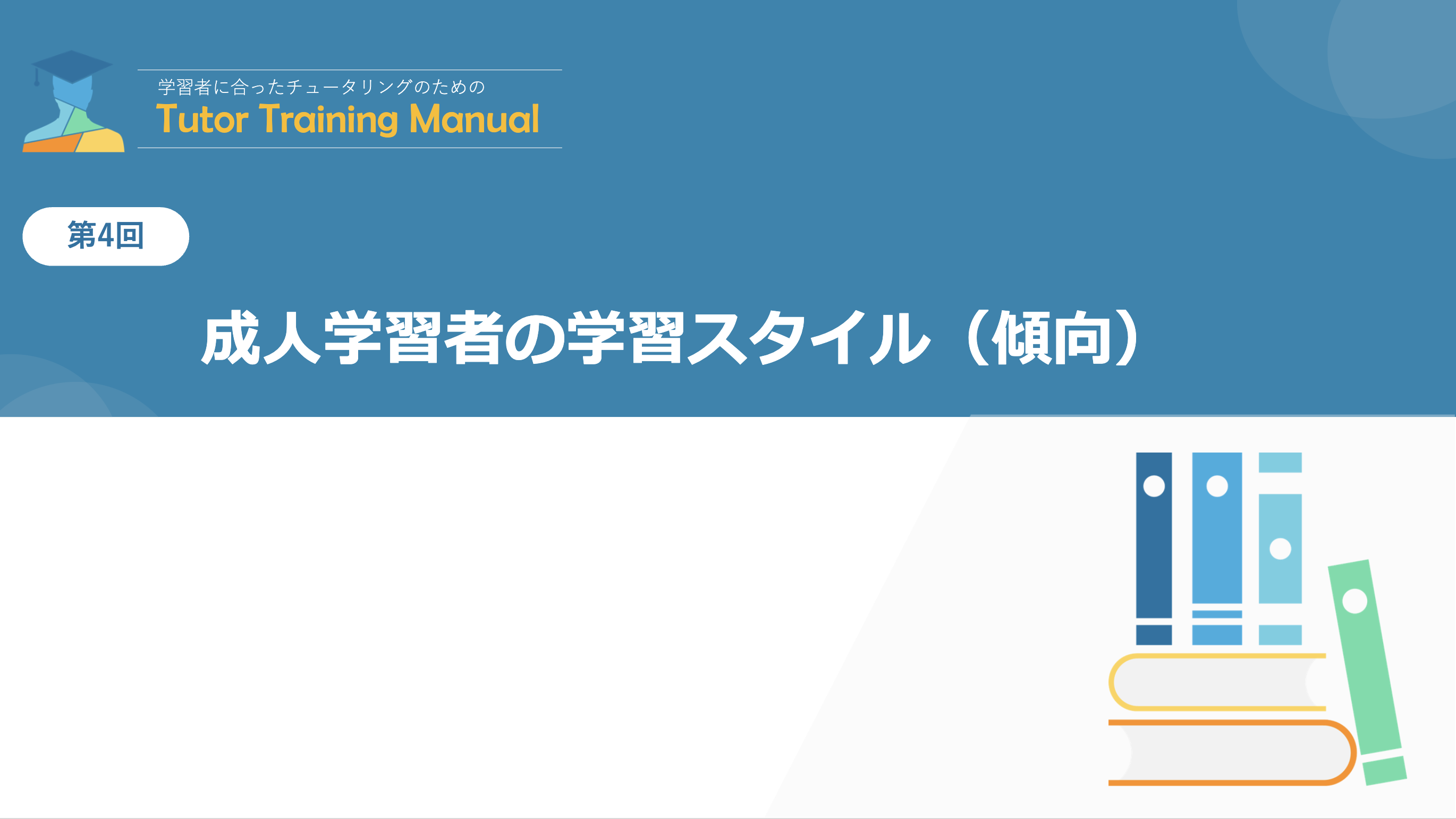 第4回 成人学習者の学習スタイル（傾向）