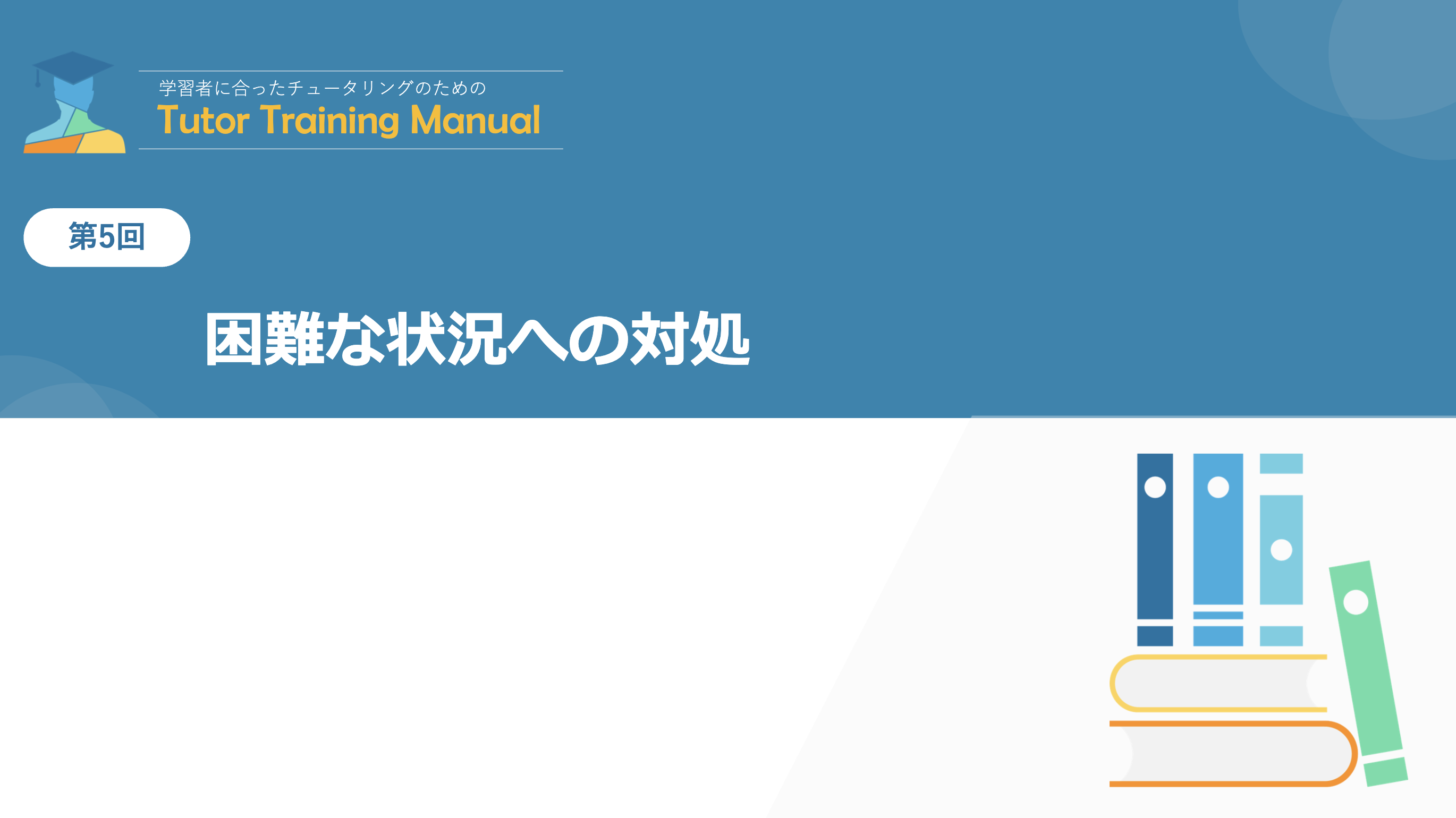 第5回 困難な状況への対処