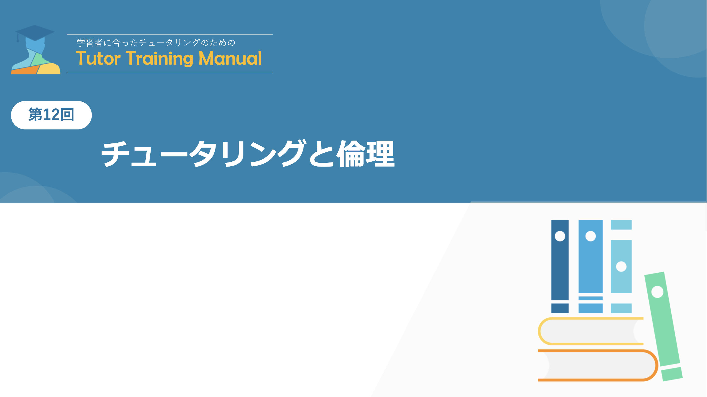 第12回 チュータリングと倫理